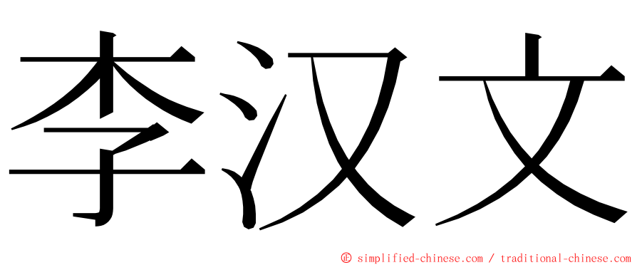 李汉文 ming font