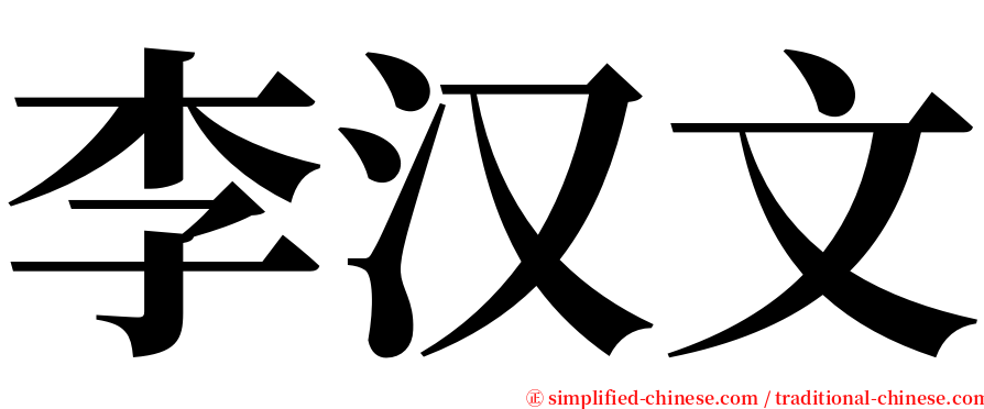 李汉文 serif font