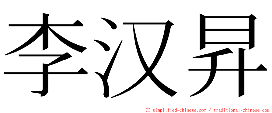 李汉昇 ming font