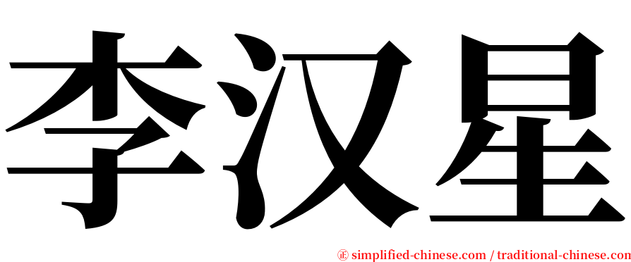李汉星 serif font