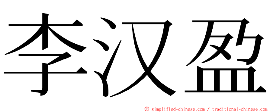 李汉盈 ming font