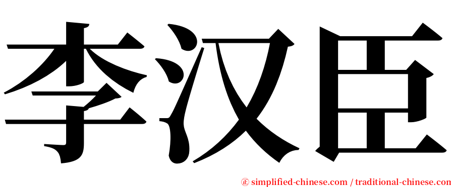 李汉臣 serif font