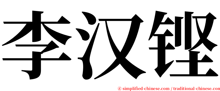 李汉铿 serif font