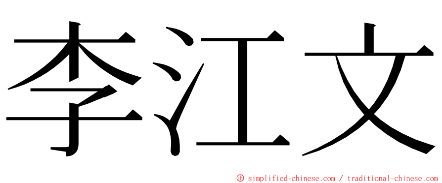 李江文 ming font