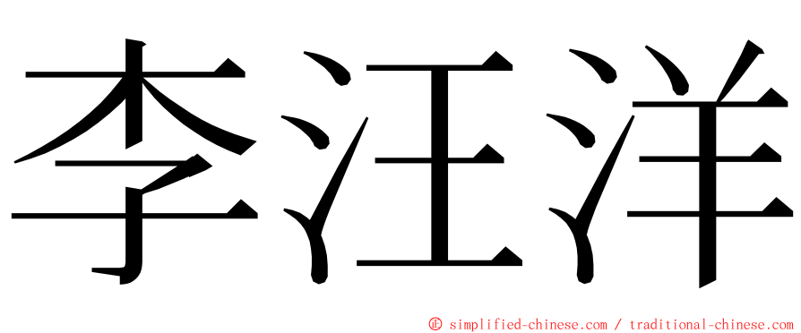 李汪洋 ming font