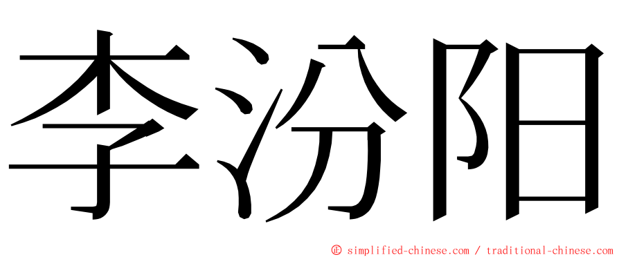 李汾阳 ming font