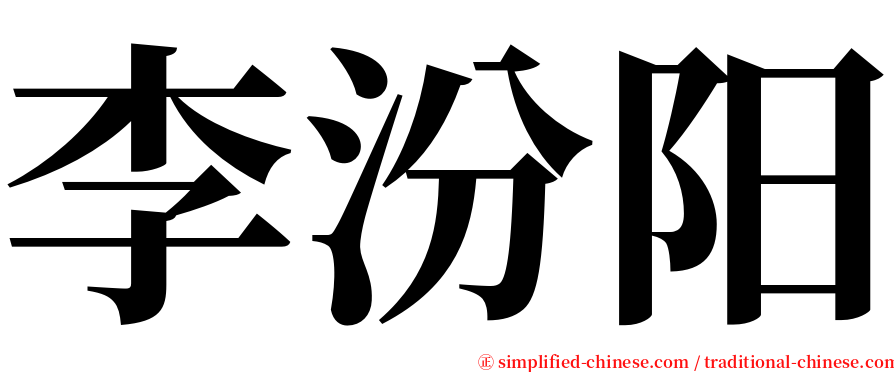李汾阳 serif font