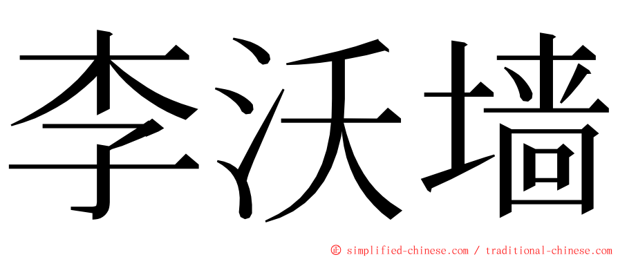 李沃墙 ming font