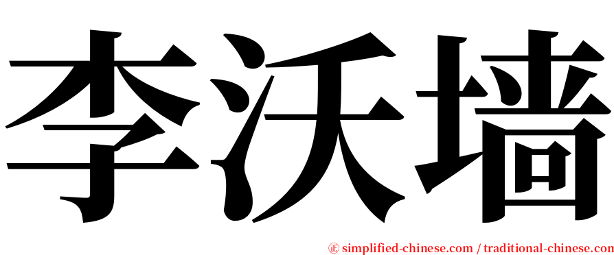 李沃墙 serif font