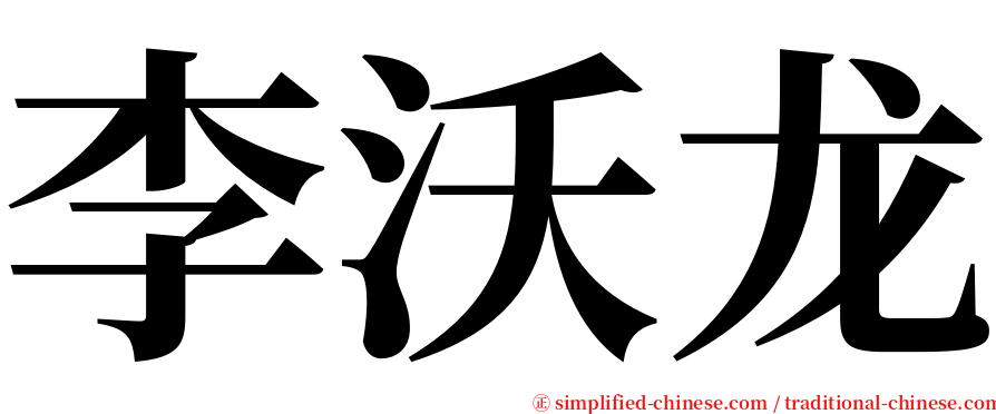 李沃龙 serif font