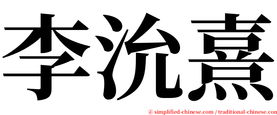 李沇熹 serif font