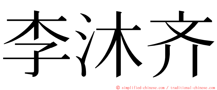 李沐齐 ming font