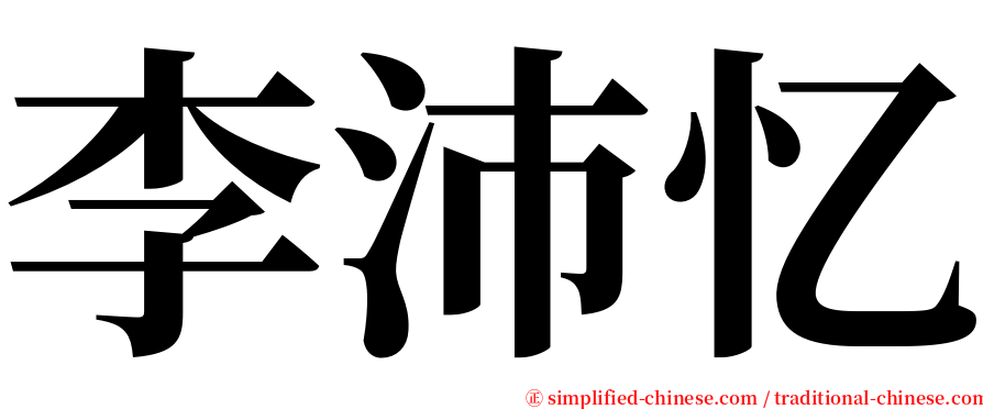 李沛忆 serif font