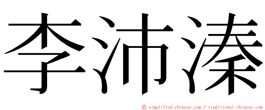 李沛溱 ming font