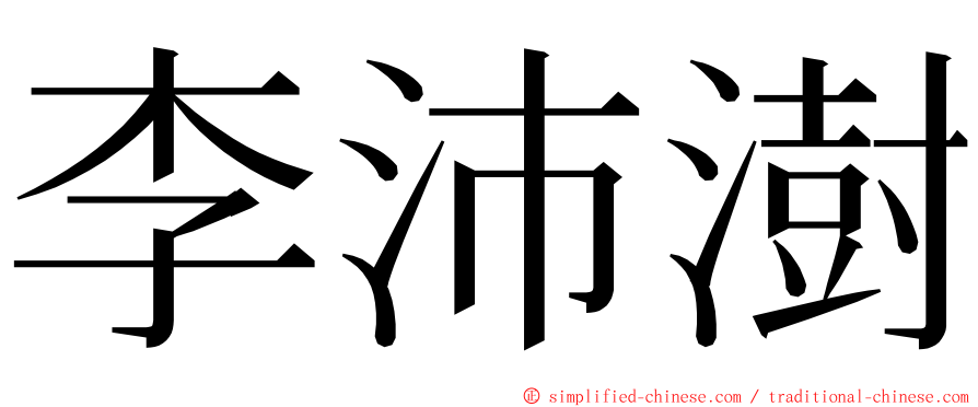 李沛澍 ming font