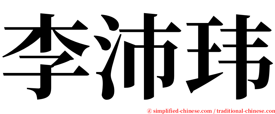 李沛玮 serif font