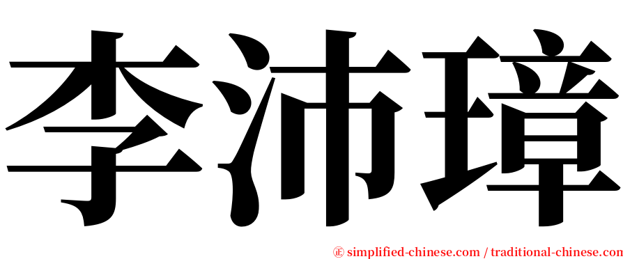 李沛璋 serif font