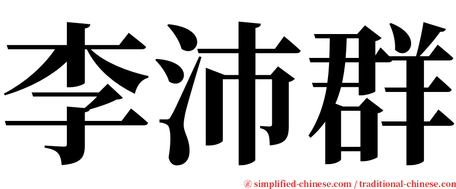 李沛群 serif font