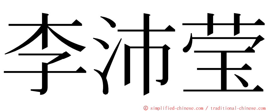 李沛莹 ming font