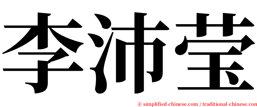 李沛莹 serif font