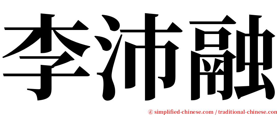 李沛融 serif font