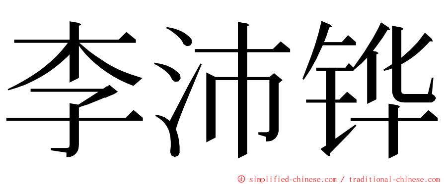 李沛铧 ming font