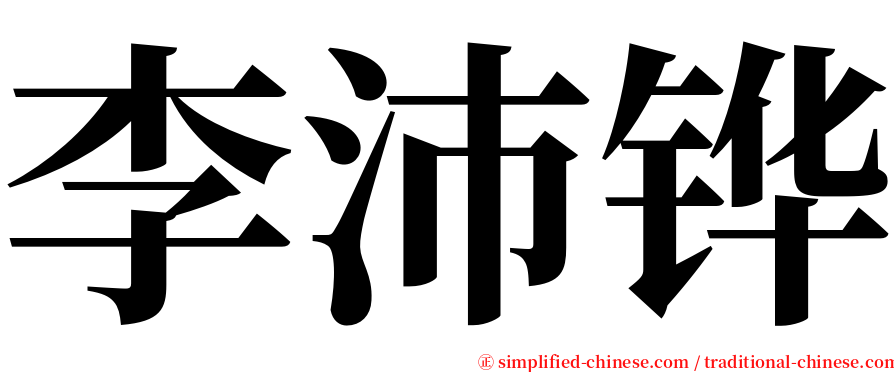 李沛铧 serif font