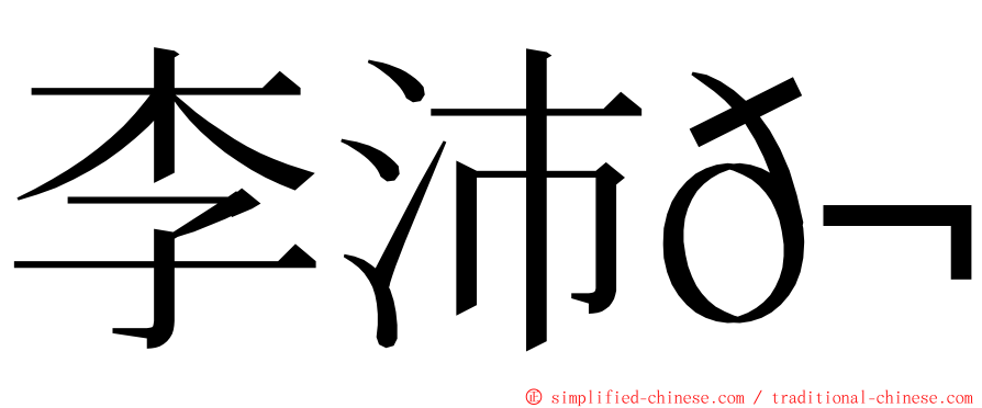 李沛𬭚 ming font