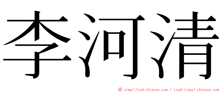 李河清 ming font