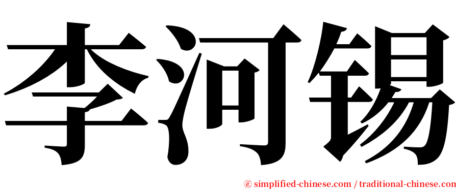 李河锡 serif font