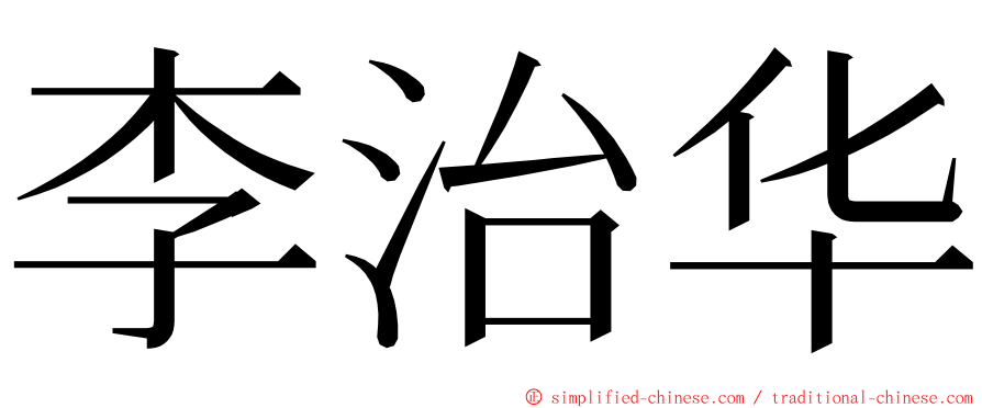 李治华 ming font