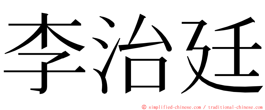 李治廷 ming font