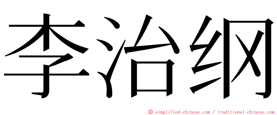 李治纲 ming font