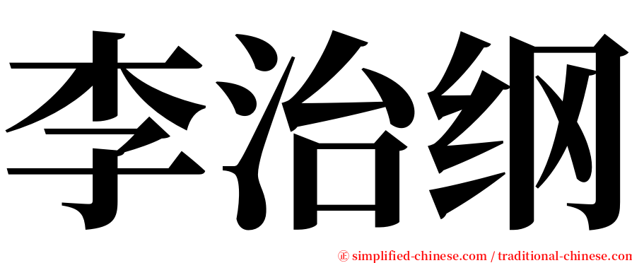 李治纲 serif font