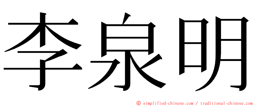 李泉明 ming font
