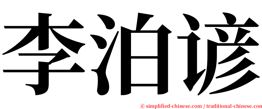 李泊谚 serif font