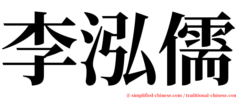 李泓儒 serif font
