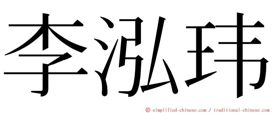 李泓玮 ming font