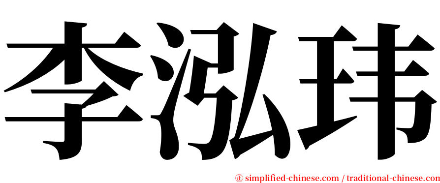 李泓玮 serif font