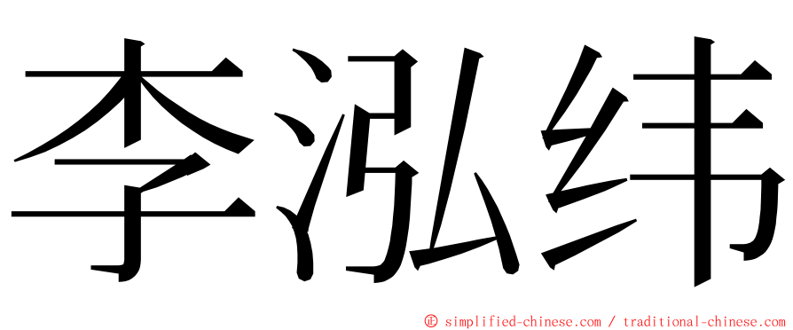 李泓纬 ming font