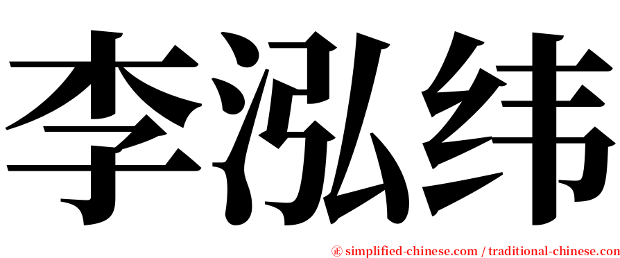 李泓纬 serif font