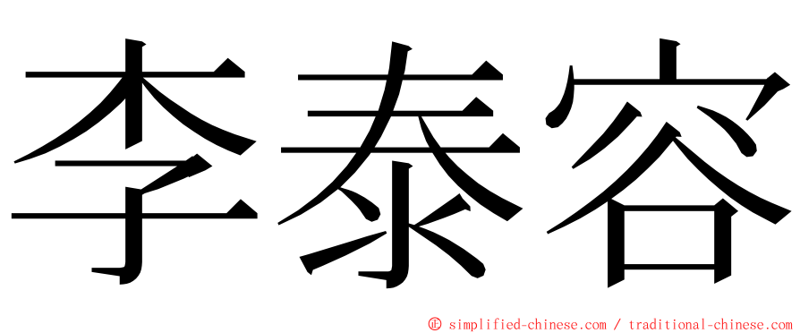 李泰容 ming font