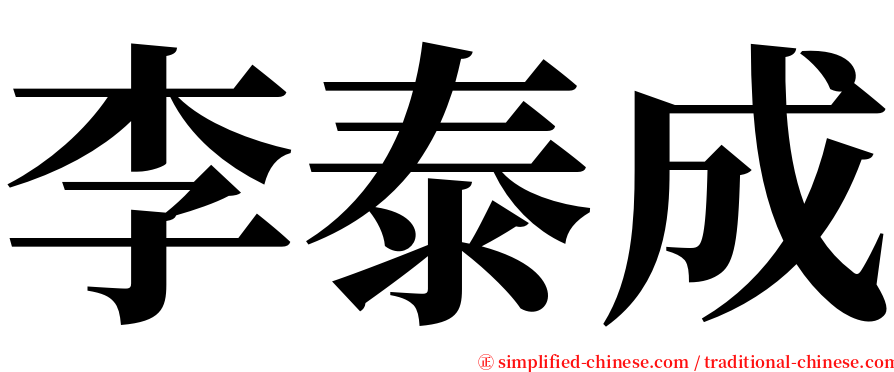 李泰成 serif font