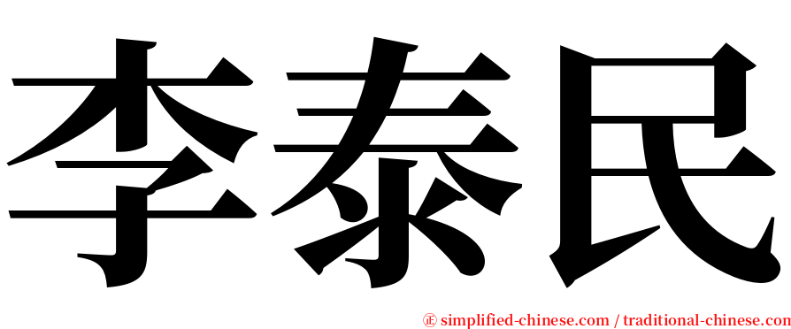 李泰民 serif font
