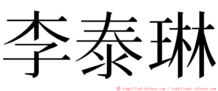 李泰琳 ming font