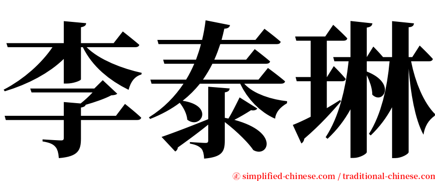 李泰琳 serif font