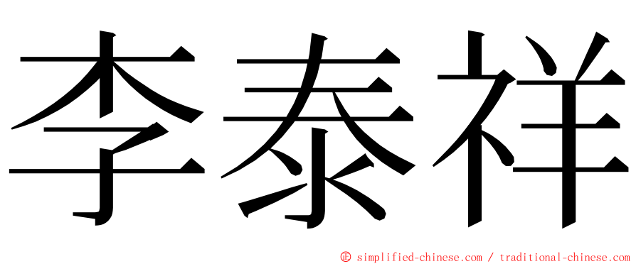 李泰祥 ming font