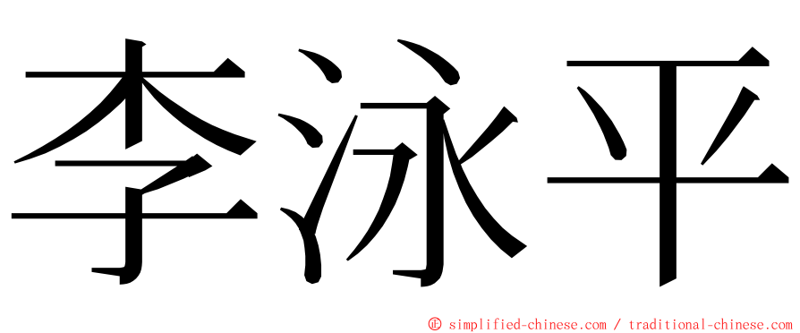 李泳平 ming font