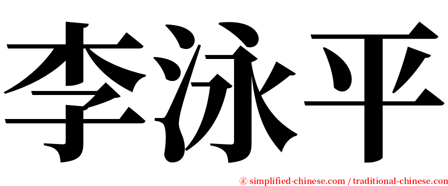 李泳平 serif font