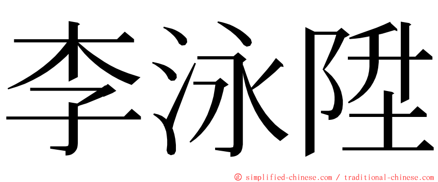 李泳陞 ming font